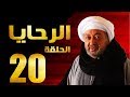 مسلسل الرحايا - الحلقة العشرون بطولة النجم نور الشريف - EL Rahaya EP20
