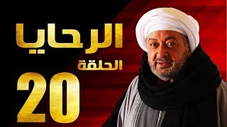 مسلسل الرحايا - الحلقة العشرون بطولة النجم نور الشريف - EL Rahaya EP20