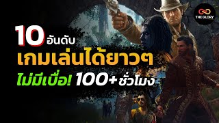 10 อันดับเกมโคตรคุ้ม! เล่นได้ยาวๆ 100+ ชั่วโมง ก็ไม่มีเบื่อ