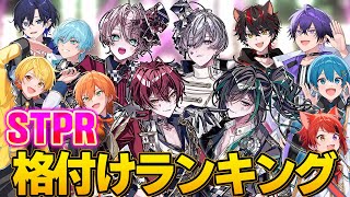 初STPR格付けランキング！騎士Xのイメージとは・・？