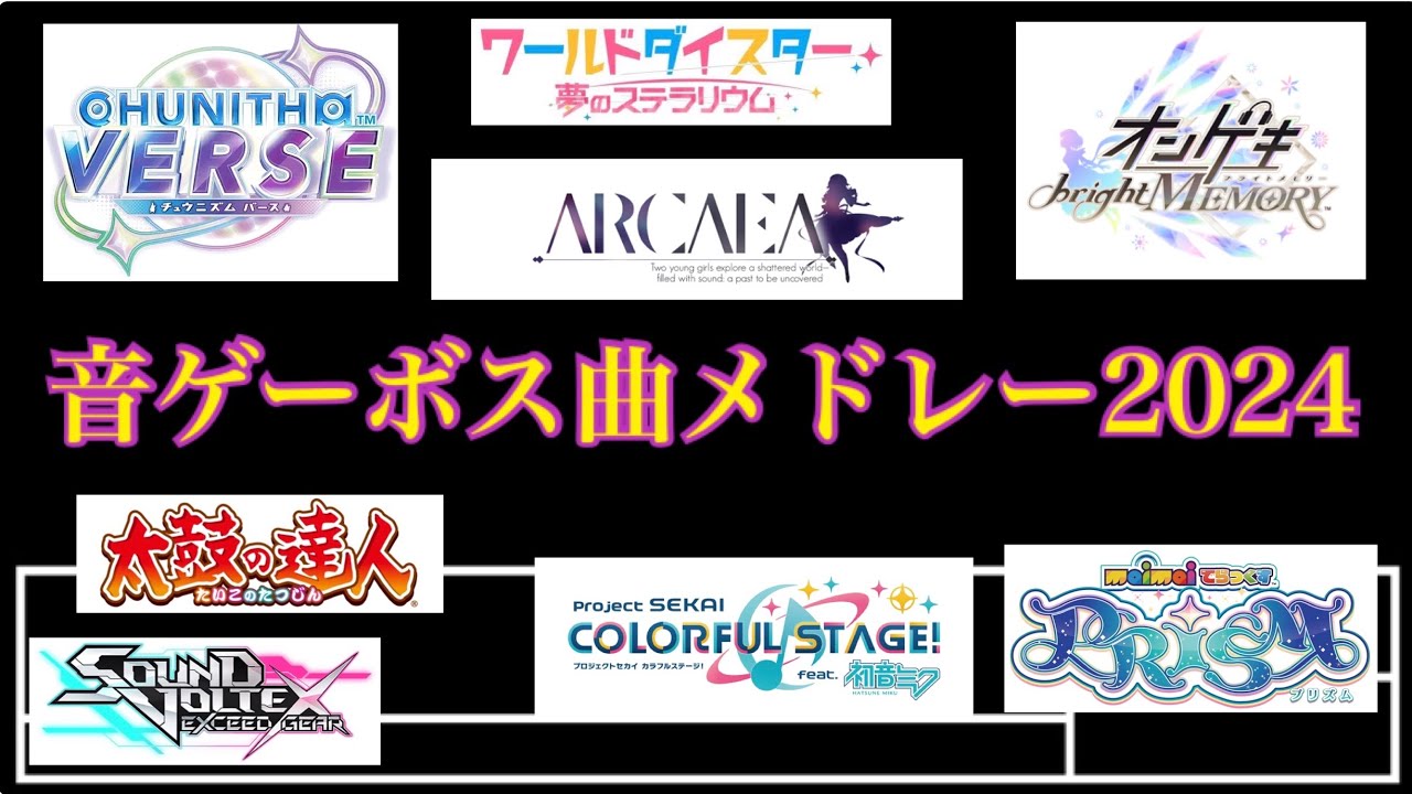 音ゲーボス曲メドレー2024