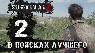 картинка: Survival Z - В ПОИСКАХ ЛУЧШЕГО #2. Зомби Апокалипсис.