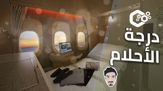 ركبت اغلى درجة طيران في العالم بسعر 20000$ 😱🤑 .. شور في الجو 🚿✈🤣