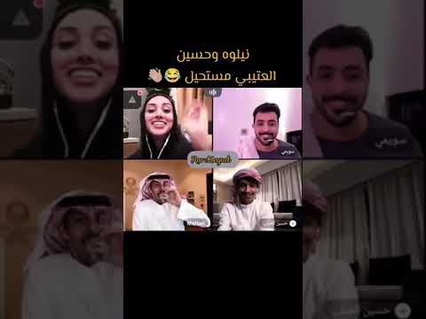 بث نيلوه وحسين العتيبي