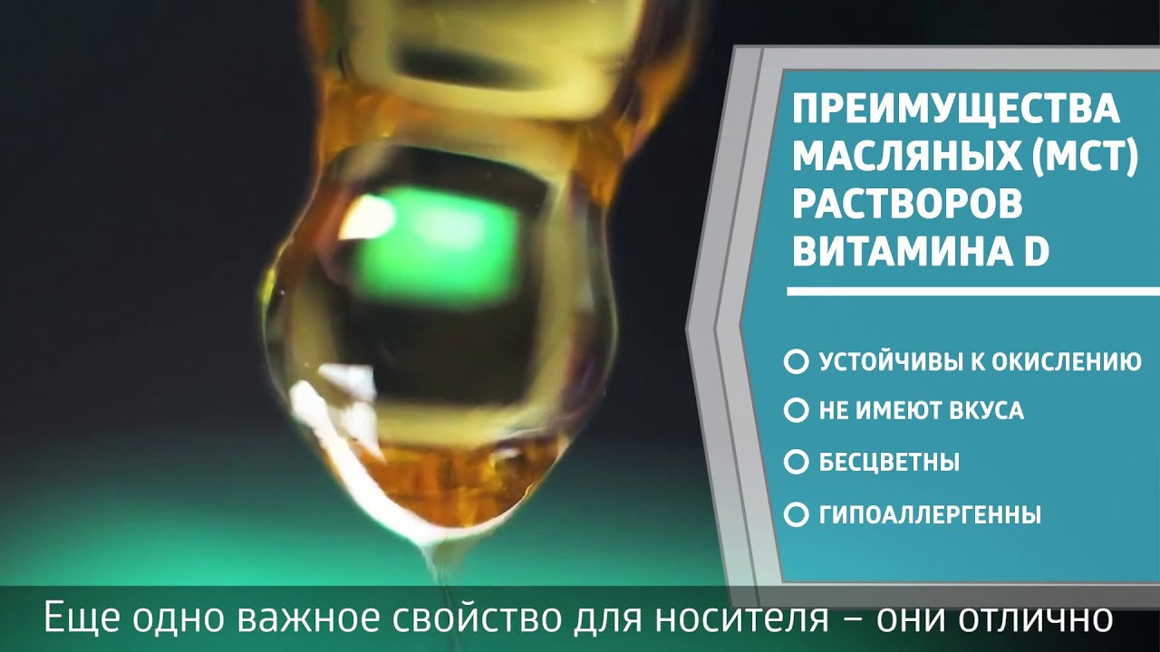 🫒 Жидкий витамин Д на масляной основе лучше чем на водной? | Экспертное ...