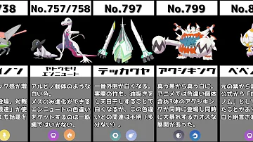 かっこいい色違いポケモンランキング かっこいい色違いポケモンランキング