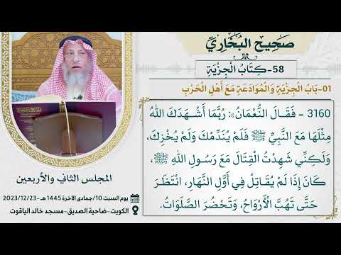 58- كتاب الجزية I صحيح البخاري I للشيخ د. عثمان الخميس