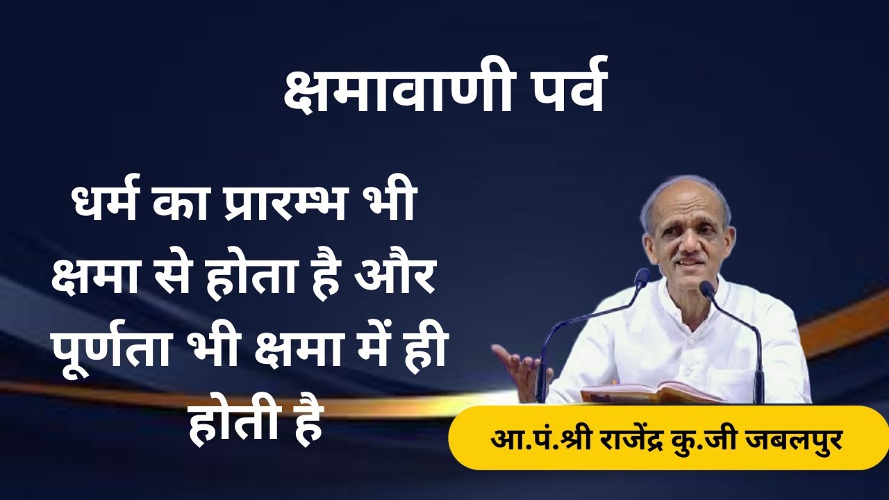 क्षमावाणी पर्व - धर्म का प्रारम्भ भी क्षमा से होता है और पूर्णता भी क्षमा में ही होती है