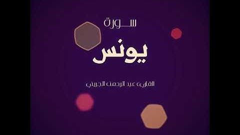 سورة يونس  القارئ عبدالرحمن الجريذي