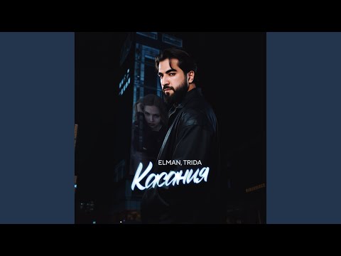 Касания