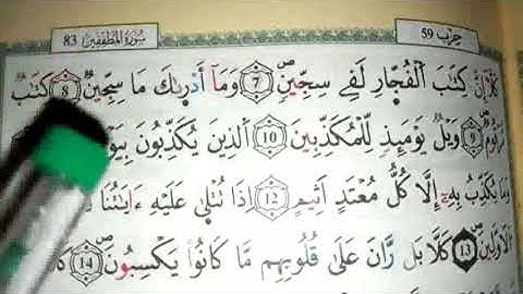 سورة 🌼المطففين 🌼 بأحكام التجويد برواية ورش /الجزء الاول/.