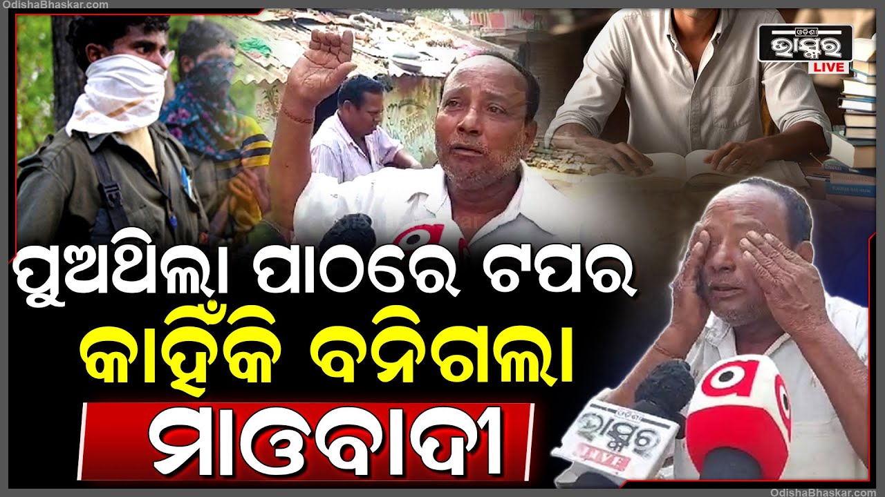 ପାଠରେ ଟପର ଥିଲା ପୁଅ କିନ୍ତୁ କାହିଁକି ବନିଗଲା ମାଓବାଦୀ, ଶ-ବ ନେବାକୁ କାନ୍ଦି କାନ୍ଦି ମନା କରିଦେଲେ ପରିବାର...