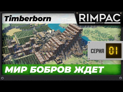 Видео: Timberborn - Часть 1 - Бобры тоже люди!