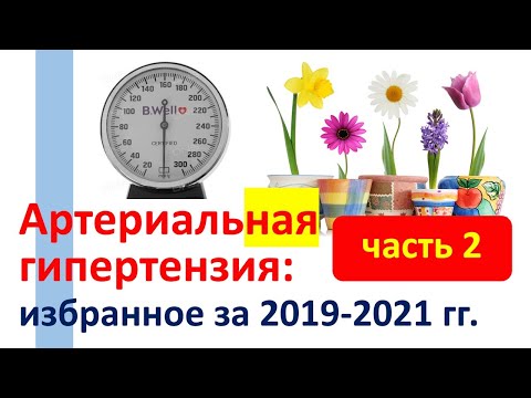 Артериальная гипертензия: избранное за 2019-2021 гг. ЧАСТЬ 2