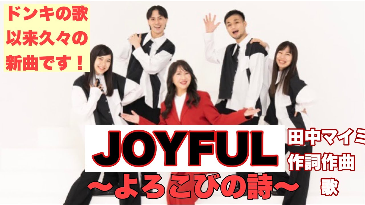 JOYFUL 〜よろこびの詩〜　田中マイミ　新曲『Japan General Orchestra』（ジャパン•ジェネラル・オーケストラ）のテーマソング
