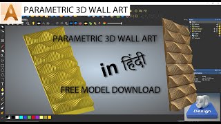 PARAMETRIC 3D WALL ART IN ARTCAM || artcam  3d दीवार कला