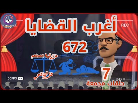 أغرب القضايا من أرشيف المحاكم من الجاني 7 حلقات مجمعة 672 