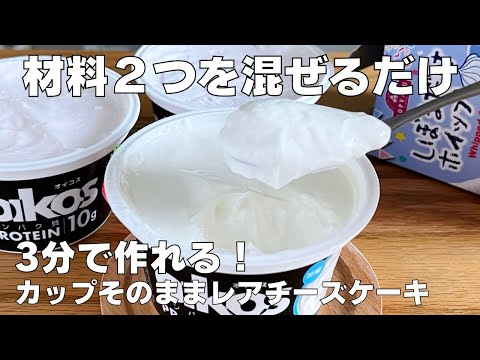 【材料2つ】混ぜて冷やすだけ！カップそのままレアチーズケーキ作り方 / 【syun cooking】