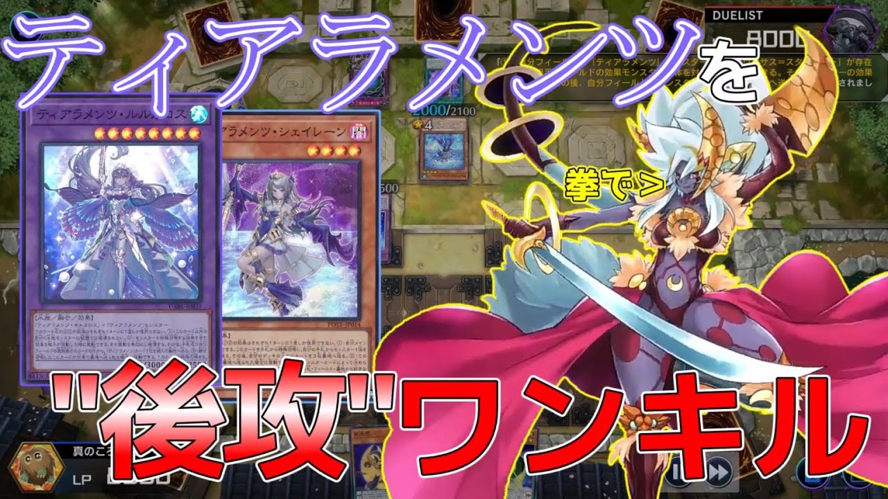 ティアラメンツは月光で後攻ワンキルするもの【マスターデュエル】[ゆっくり実況]