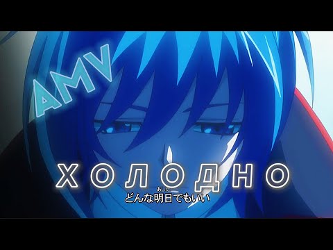 AMV - аниме клип/ Карточные бои авангард / Холодно.
