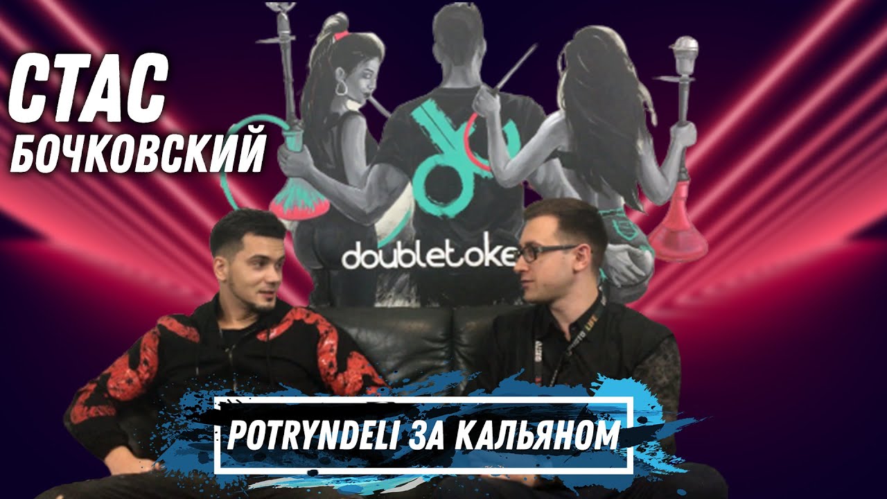Стас Бочковский и создание бренда doubletoke | POTRYNDELI за кальяном