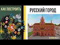 Как построить МАГАЗИН из кирпича в minecraft / Русский город / Российская империя в minecraft