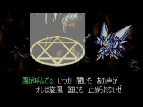 【SFC】熱風！疾風！サイバスター 第4次スーパーロボット大戦 カラオケモード