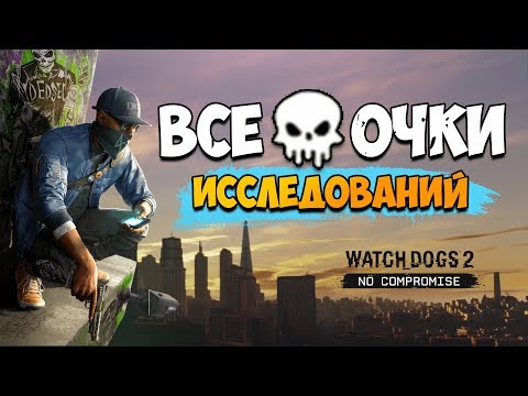 Видео: Советы по многопользовательским режимам Watch Dogs 2: объяснение кооперативных операций, свободного передвижения, взлома вторжений и наград