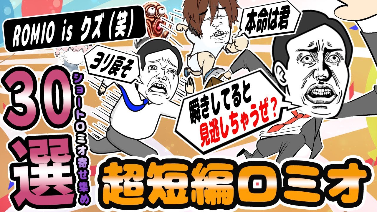 ロミオメール【30選】怒涛の復縁ポエム連発！超短編のショートロミオ30人分集めてみました【2chゆっくり解説】