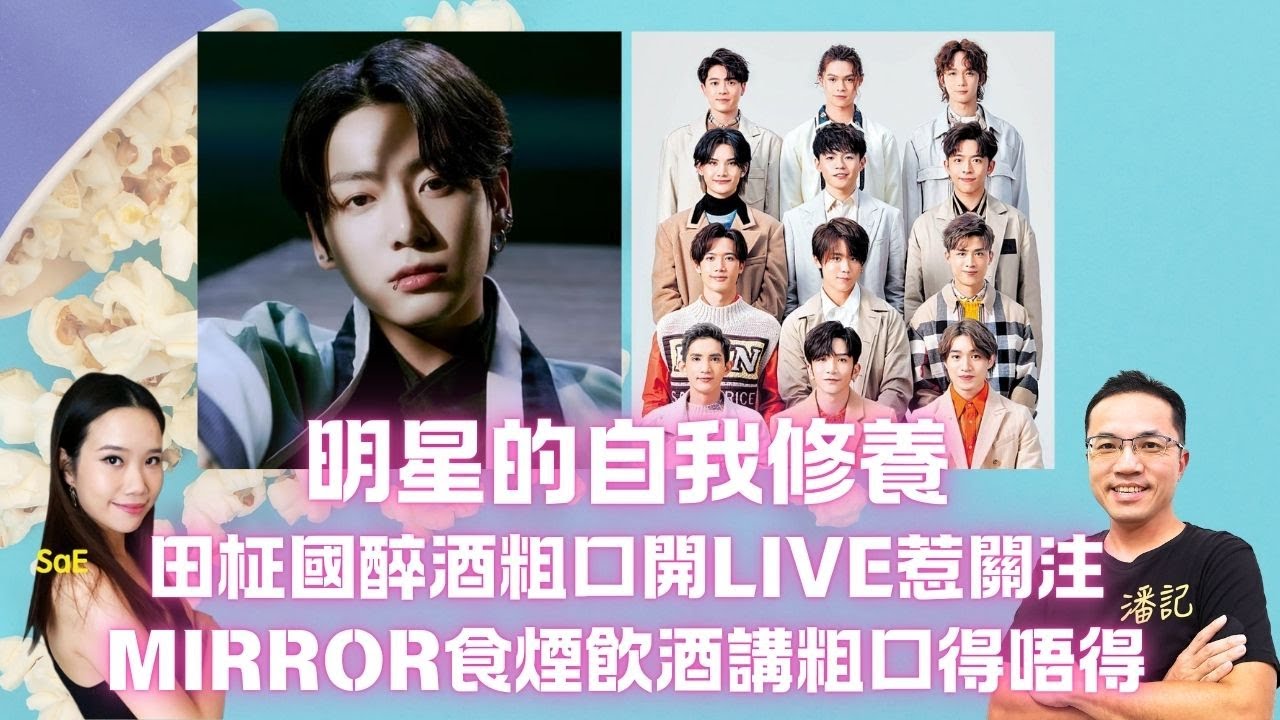 明星的自我修養｜BTS成員田柾國醉酒粗口開LIVE惹關注 Fans支持偶像做自己｜MIRROR照樣拍拖結婚 惡習變真我 玩盡諧音字 仲可以飲酒飲到變劇集！
