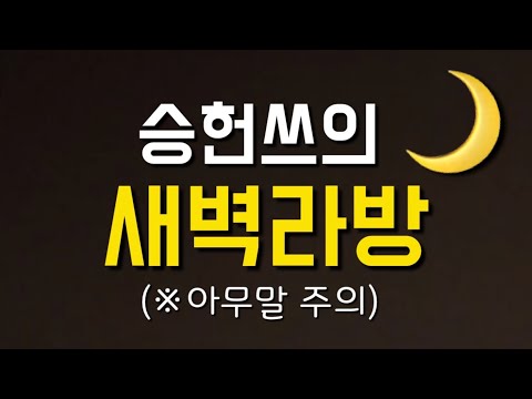 [승헌쓰] 아무말 대잔치 새벽라방,,,,(feat.에어지자)