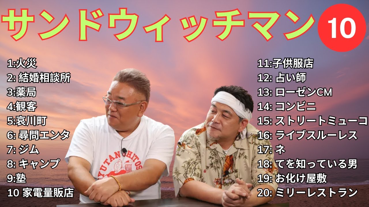 【広告無し】 サンドウィッチマン 2025  傑作漫才+コント #10【睡眠用BGM・作業用・勉強用・ドライブ】（概要欄タイムスタンプ有り）【最も魅力的な】