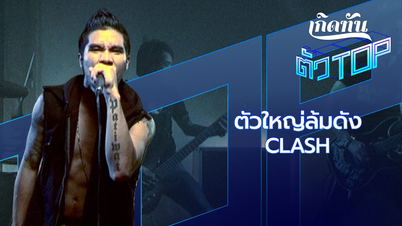 ปกเพลง ตัวใหญ่ล้มดัง — PROJECT H