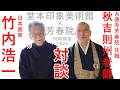 日本画 展覧会】竹内浩一・秋吉則州老師 対談「大徳寺塔頭芳春院