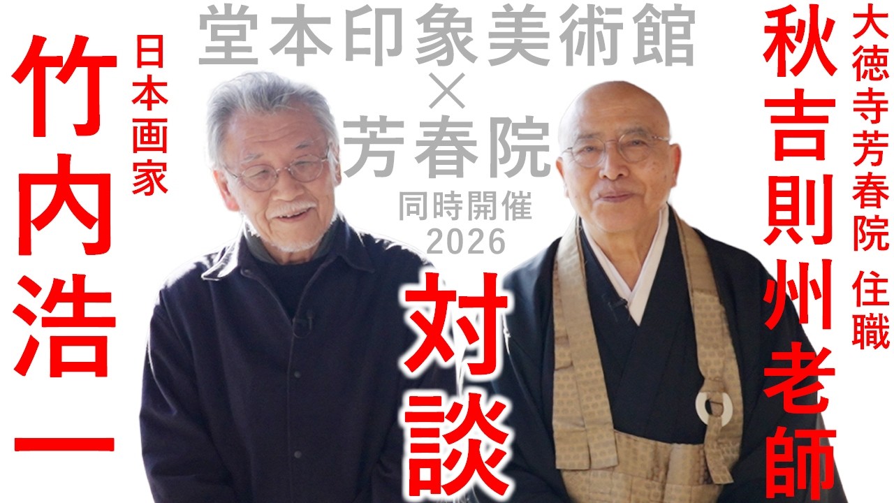 日本画 展覧会】竹内浩一・秋吉則州老師 対談「大徳寺塔頭芳春院