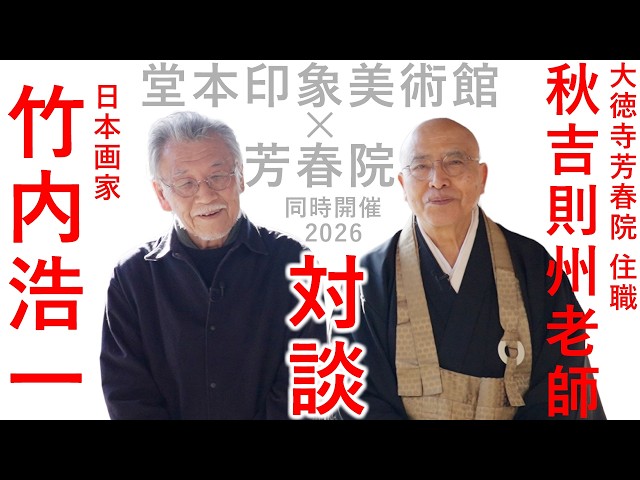 日本画 展覧会】竹内浩一・秋吉則州老師 対談「大徳寺塔頭芳春院