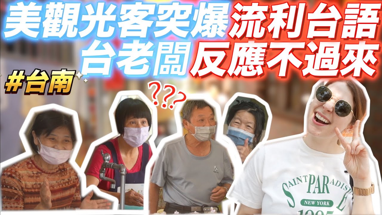 美國女孩全台語在台南跟老闆喇賽🤣台灣老闆傻爆眼🤡American Girl Speaks Fluent Taiwanese Caught Locals Off Guard!🤣
