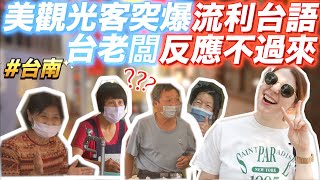 美國女孩全台語在台南跟老闆喇賽🤣台灣老闆傻爆眼🤡American Girl Speaks Fluent Taiwanese Caught Locals Off Guard!🤣