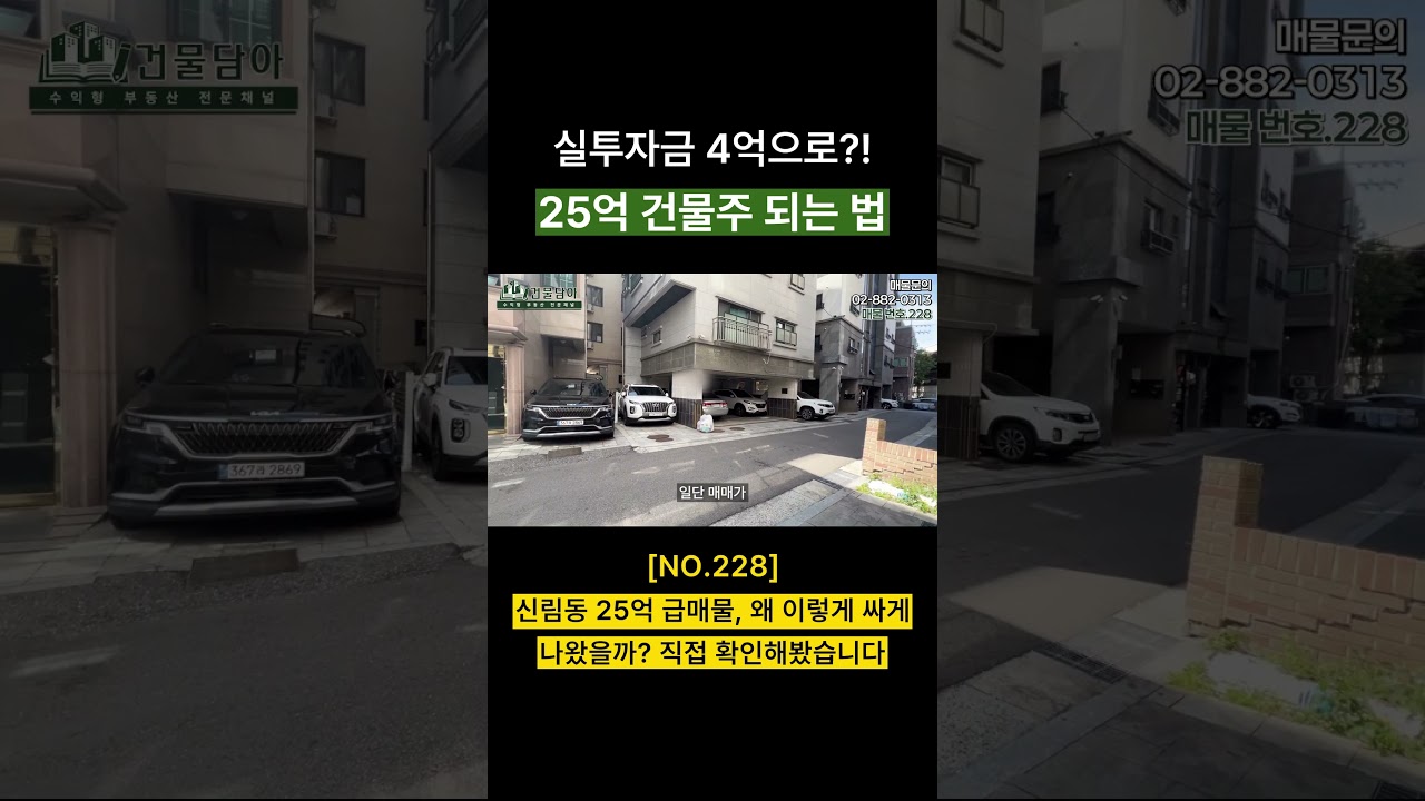 실투자금 4억으로?! 25억 건물주 된다