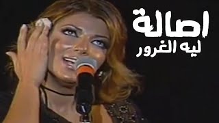 اصالة نصري - ليه الغرور ( مهرجان قرطاج 2002 ) Yehia Gan