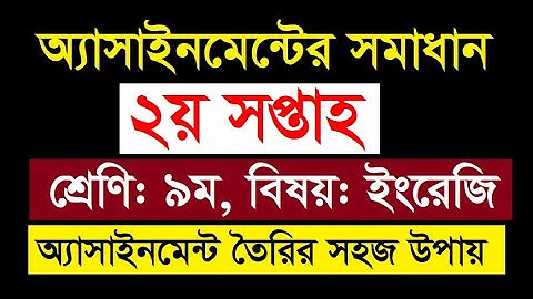 ৯ম শ্রেণির অ্যাসাইনমেন্ট সমাধান | বিষয়: ইংরেজি | Class 9 English Assignment 2nd week 2021