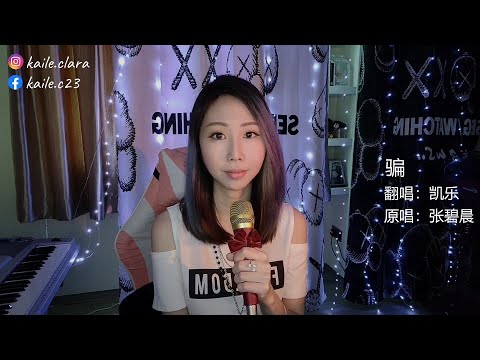 《张碧晨 - 骗》翻唱 cover by Kaile 凯乐