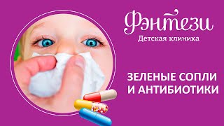 🤧  Зеленые сопли и антибиотики - нужно ли принимать?