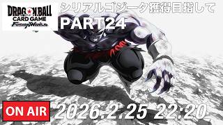 DBFW】シリアルゴジータ獲得への道のりPART24【ドラゴンボール