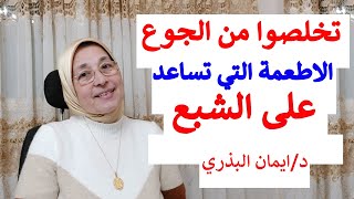 اسرار سد الشهية| الحل النهائي للجوع | اسباب الجوع المستمر| الاطعمة التي تسد الشهية| Hungry