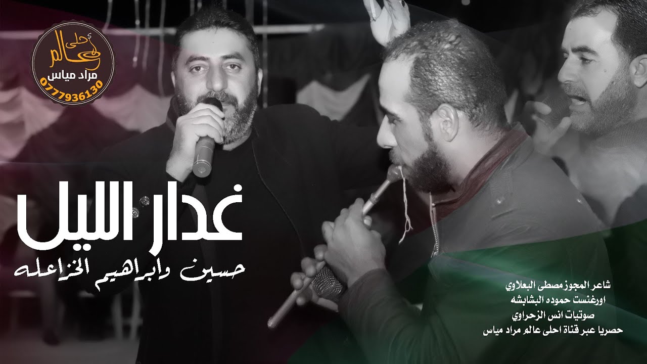 دبكات مجوز 2021 حسين وابراهيم الخزاعله || غدار الليل والرحله طويله