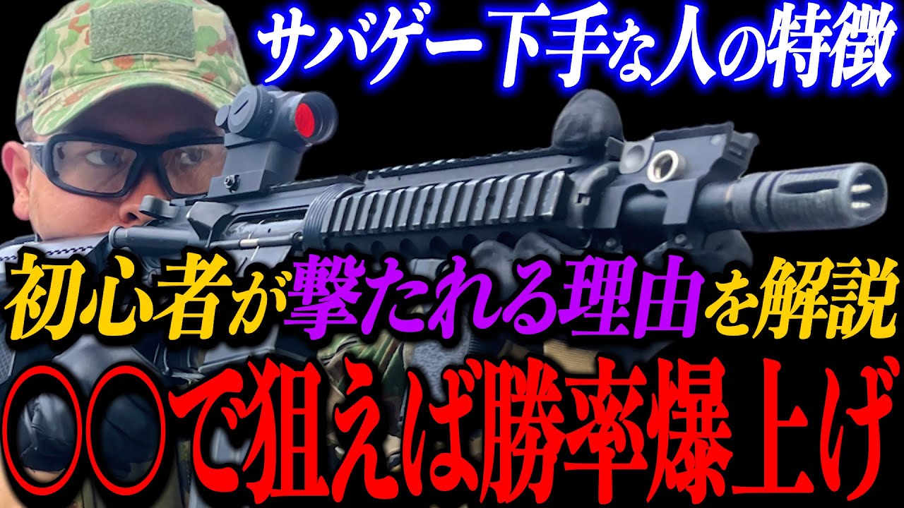 【有料級】意識するだけで撃ち合いが強くなるサバゲーテクニック4選！【サバゲー初心者必見】