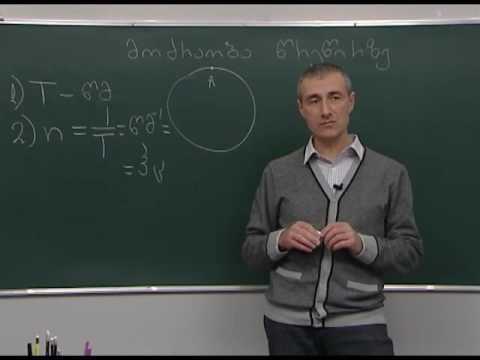 მოძრაობა წრეწირზე