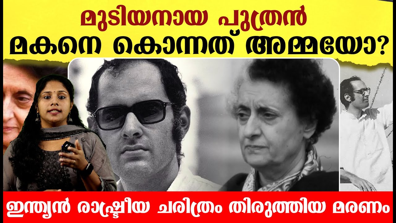ഇന്ദിരാ​ഗാന്ധിയുടെ മുടിയനായ പുത്രന് സംഭവിച്ചത് !  The Untold Story of Sanjay Gandhi in Malayalam