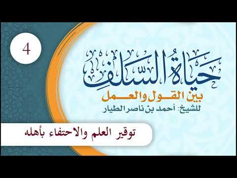 حياة السلف بين القول والعمل | الحلقة (4) | توقير العلم والاحتفاء بأهله